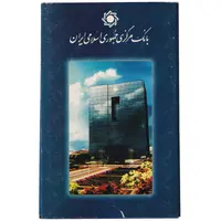 پک سکه های رایج بانک مرکزی (سکه 1 ریال 1374 دماوند) - UNC - جمهوری اسلامی