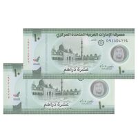 اسکناس 10 درهم 1444 (2023) خلیفه بن زاید آل نهیان - جفت - UNC65 - امارات متحده عربی