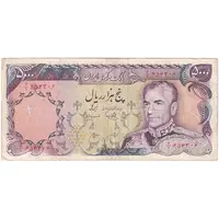 اسکناس 5000 ریال (یگانه - مهران) - تک - VF30 - محمد رضا شاه