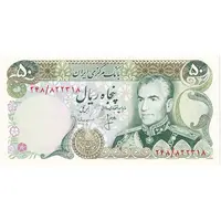 اسکناس 50 ریال (انصاری - مهران) - تک - UNC63 - محمد رضا شاه