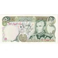 اسکناس 50 ریال (انصاری - مهران) - تک - AU55 - محمد رضا شاه