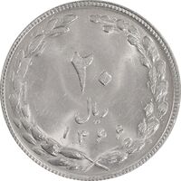 سکه 20 ریال 1366 - MS63 - جمهوری اسلامی