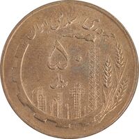 سکه 50 ریال 1359 - صفر کوچک - MS62 - جمهوری اسلامی