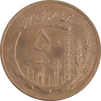 سکه 50 ریال 1359 - صفر کوچک - MS61 - جمهوری اسلامی