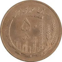 سکه 50 ریال 1359 - صفر کوچک - MS61 - جمهوری اسلامی