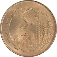 سکه 50 ریال 1361 نقشه ایران - صفر کوچک - MS63 - جمهوری اسلامی