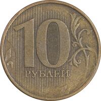 سکه 10 روبل 2013 فدراسیون روسیه - EF45 - روسیه