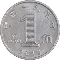 سکه 1 جیائو 2013 جمهوری خلق - MS61 - چین