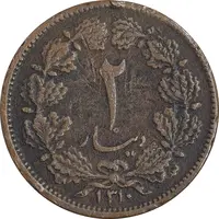 سکه 2 دینار 1310 - VF30 - رضا شاه