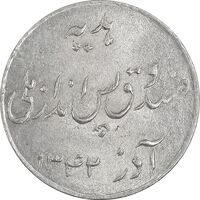 سکه شاباش صندوق پس انداز ملی 1342 - MS63 - محمد رضا شاه