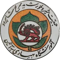 نشان آموزشگاه بهیاری به آئین - جمعیت شیر و خورشید سرخ شاهرود - AU - محمد رضا شاه