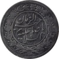 سکه شاهی 1337 صاحب زمان - EF40 - احمد شاه