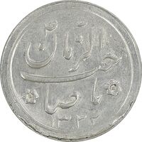 سکه شاباش صاحب زمان نوع دو 1332 - MS61 - محمد رضا شاه
