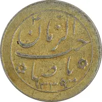 سکه شاباش صاحب زمان نوع دو 1339 - طلایی - EF45 - محمد رضا شاه