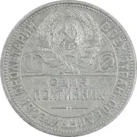 سکه 1 پولتینیک 1925 اتحاد جماهیر شوروی - EF45 - روسیه