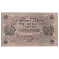 اسکناس 250 روبل 1917 مربوط به جنگ داخلی - تک - AU55 - روسیه