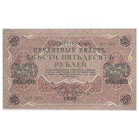 اسکناس 250 روبل 1917 مربوط به جنگ داخلی - تک - AU58 - روسیه