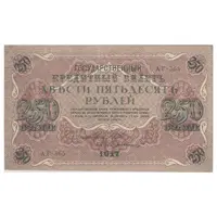 اسکناس 250 روبل 1917 مربوط به جنگ داخلی - تک - AU58 - روسیه