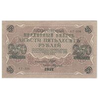 اسکناس 250 روبل 1917 مربوط به جنگ داخلی - تک - UNC61 - روسیه