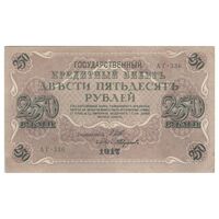 اسکناس 250 روبل 1917 مربوط به جنگ داخلی - تک - EF45 - روسیه