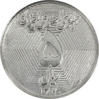 سکه 5 ریال 1370 - نمونه - MS62 - جمهوری اسلامی