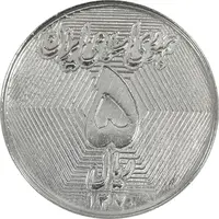 سکه 5 ریال 1370 - نمونه - MS62 - جمهوری اسلامی