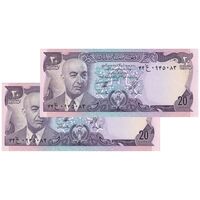 اسکناس 20 افغانی 1356 جمهوری - جفت - UNC63 - افغانستان