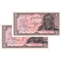اسکناس 20 ریال سورشارژی (انصاری - مهران) ریال بسته - جفت - UNC64 - جمهوری اسلامی