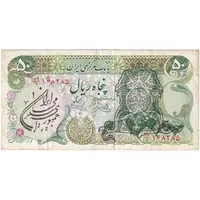 اسکناس 50 ریال سورشارژی (یگانه - خوش کیش) مهر جمهوری - تک - VF35 - جمهوری اسلامی