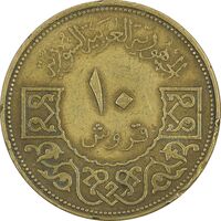 سکه 10 قروش 1965 جمهوری عربی - EF40 - سوریه