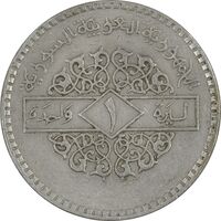 سکه 1 لیره 1979 جمهوری عربی - EF45 - سوریه