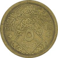 سکه 5 قرش 1960 جمهوری متحد عربی - EF45 - سوریه