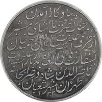 مدال نقره ورود نصرت پاشا 1303 - VF - ناصرالدین شاه