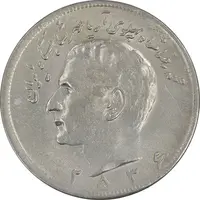 سکه 20 ریال 2536 - AU55 - محمد رضا شاه