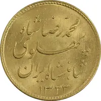 سکه طلا یک پهلوی 1323 خطی - MS62 - محمد رضا شاه
