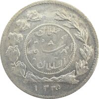 سکه شاهی 1335 دایره کوچک - MS63 - احمد شاه