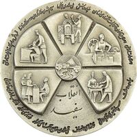 مدال نقره انقلاب سفید 1346 (بدون جعبه) - AU - محمد رضا شاه