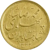 سکه طلا نیم پهلوی 1322 خطی - EF - محمد رضا شاه