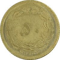 سکه 50 دینار 1354 برنز - MS63 - محمد رضا شاه
