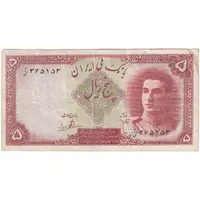 اسکناس 5 ریال - تک - VF35 - محمد رضا شاه