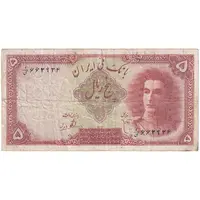 اسکناس 5 ریال - تک - VF20 - محمد رضا شاه