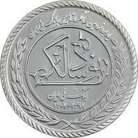 مدال نقره یادبود نودمین سالگرد تاسیس بانک ملی ایران - برنامه بام - PF66 - جمهوری اسلامی