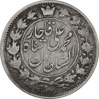 سکه 2 قران 1326 - 136 ارور تاریخ - VF35 - محمد علی شاه