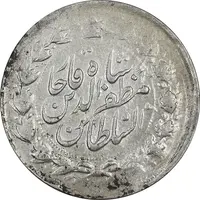 سکه 2000 دینار 1316 خطی - AU58 - مظفرالدین شاه