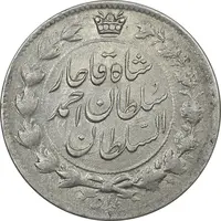 سکه 2 قران 1327 - با تاج محمد علی - AU55 - احمد شاه