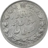 سکه 2 قران 1329 - AU55 - احمد شاه