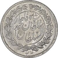 سکه ربعی 1330 دایره بزرگ - MS63 - احمد شاه