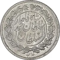 سکه ربعی 1330 دایره بزرگ - MS63 - احمد شاه