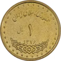 سکه 1 ریال 1376 دماوند - AU50 - جمهوری اسلامی