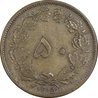 سکه 50 دینار 1315 برنز - EF40 - رضا شاه